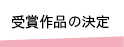 受賞作品の決定